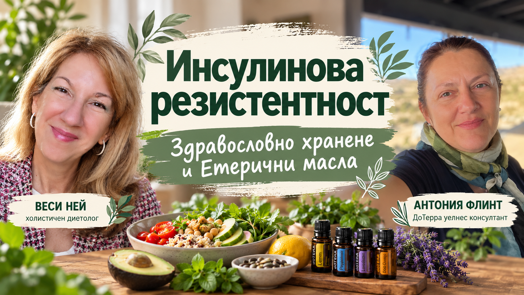Справяне с Инсулинова резистентност със здравословно хранене и етерични масла